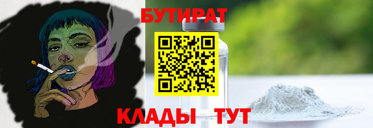 Бутират 99%  Бутират  Киров  Вход с VPN 